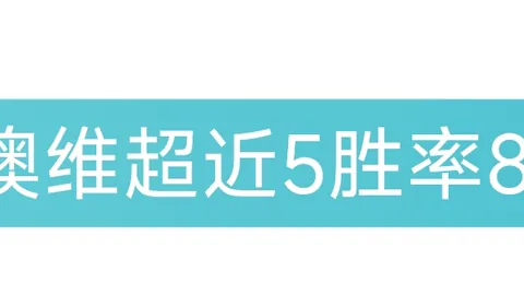 日职解析：富山胜利进攻趋势放缓专家推荐